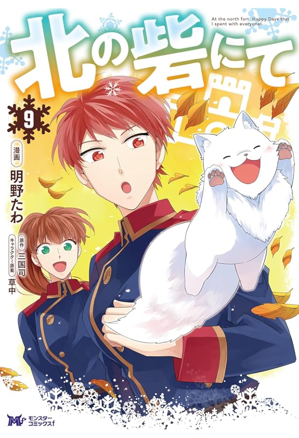 北の砦にて(7) (モンスターコミックスf) | 明野たわ, 三国司 |本