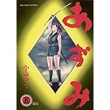 あずみ（５） (ビッグコミックス)