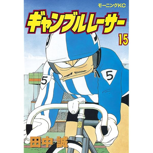 Amazon.co.jp: ギャンブルレーサー（16） (モーニングコミックス