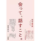 会って、話すこと。――自分のことはしゃべらない。相手のことも聞き出さない。人生が変わるシンプルな会話術