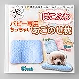 K-Bom 犬 あごのせ枕まくら 小型犬、パピー専用 洗える ぽこぽこふわふわ 犬用クッション 犬介護用品 介護グッズ 安眠グッズ シニア犬快眠サポート (ブルー)