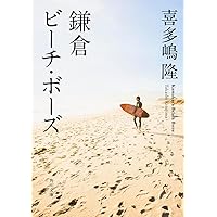 Amazon.co.jp: 鎌倉ビーチ・ボーズ (角川文庫) : 喜多嶋 隆: 本