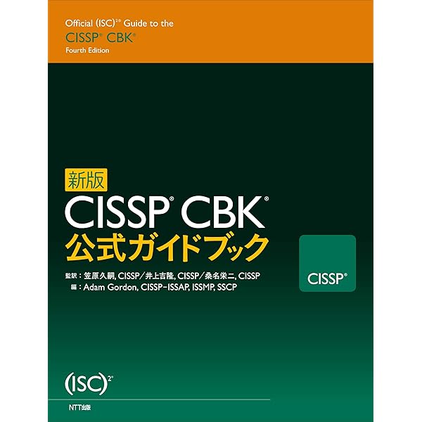 新版 CISSP CBK 公式ガイド | アダム・ゴードン, 笠原久嗣, 井上吉隆 