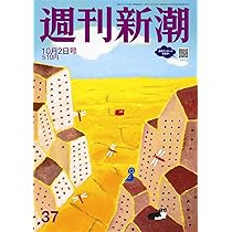 週刊新潮 2025年10/2号 | 週刊新潮編集部 |本 | 通販 | Amazon