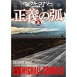 正義の弧(上) (講談社文庫)