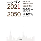 ニッポン2021-2050　データから構想を生み出す教養と思考法 (角川書店単行本)