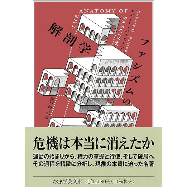 ファシズムはどこからやってくるか | ジェイソン・スタンリー, 棚橋志