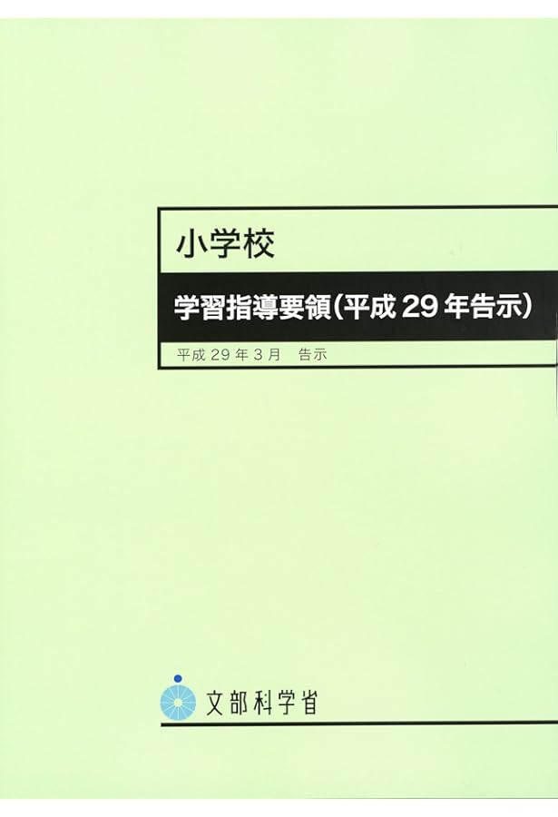 小学校学習指導要領 ―平成29年3月 | 文部科学省 |本 | 通販 | Amazon