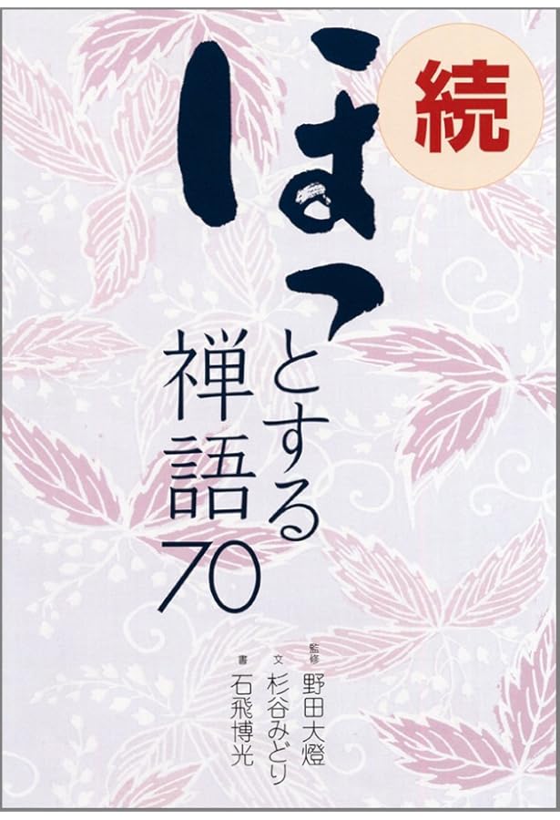 ほっとする禅語70 | 渡會 正純, 石飛 博光 |本 | 通販 | Amazon