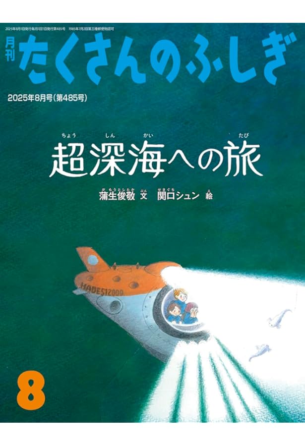 たくさんのふしぎ　沈没船はタイムカプセル　佐々木ランディ　矢野恵司　福音館 沈没船はタイムカプセル (たくさんのふしぎ2023年7月号) | 佐々木