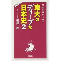 歴史が面白くなる 東大のディープな日本史 | 相澤 理 |本 | 通販 | Amazon
