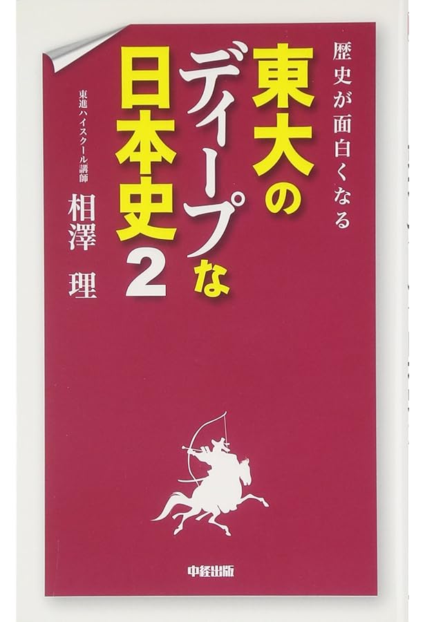 歴史が面白くなる 東大のディープな日本史【古代・中世編】 (中経の