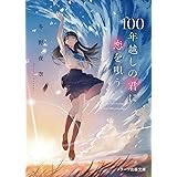 あの花が咲く丘で 君とまた出会えたら 野いちごジュニア文庫 汐見夏衛 本 通販 Amazon