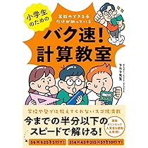 小学生のためのバク速! 計算教室 | タカタ先生 |本 | 通販 | Amazon