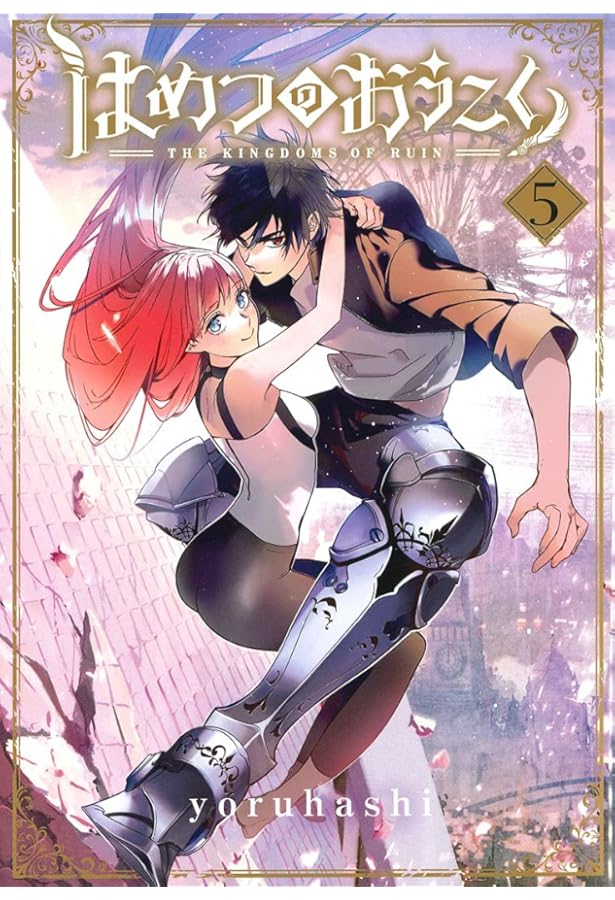 Amazon.co.jp: はめつのおうこく 1 (BLADEコミックス) : yoruhashi