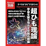 別冊　超ひも理論　宇宙を解き明かす究極の理論 (ニュートンムック)