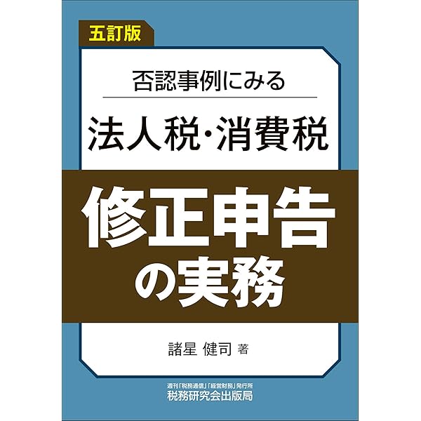 否認事例にみる法人税・消費税 修正申告の実務（五訂版） | 諸星 健司