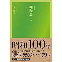 新装版 昭和史(下)1945-89 | 中村 隆英 |本 | 通販 | Amazon
