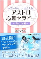 本当のあなたに会えるアストロ心理セラピー ~サクセス編~