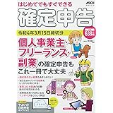 はじめてでもすぐできる 確定申告 令和4年3月15日締切分 個人事業主・フリーランス・副業の確定申告もこれ一冊で大丈夫 (アスキームック)