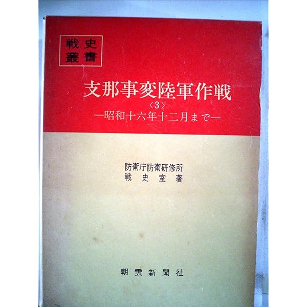 関東軍〈1〉対ソ戦備・ノモンハン事件 (1969年) (戦史叢書) |本 | 通販