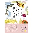 日本を味わう366日の旬のもの図鑑: 今日の旬がわかる