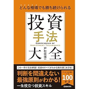 どんな相場でも勝ち続けられる 投資手法大全 (池田書店)の表紙