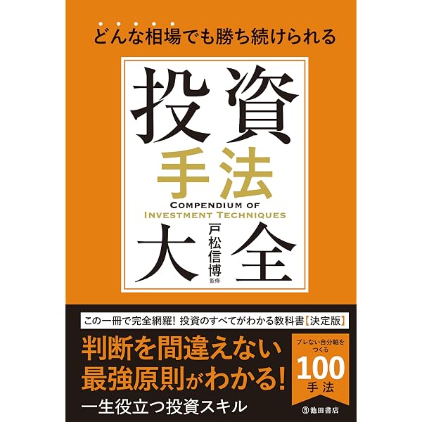 積極的な投資ができる デイトレチャート大全 (池田書店) | 戸松 信博