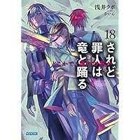 されど罪人は竜と踊る 1〜24 + 0.5 全巻 Amazon.co.jp: されど罪人は竜と踊る24 いつかこの心が消えゆく
