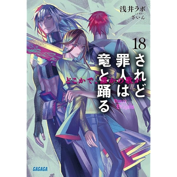 Amazon.co.jp: されど罪人は竜と踊る (12) (ガガガ文庫 あ 2-13