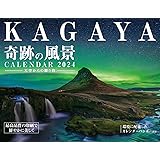 【購入者限定特典付き】KAGAYA奇跡の風景CALENDAR 2024 天空からの贈り物（「オリジナルスマホ壁紙」データ配信） (インプレスカレンダー2024)