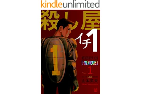 殺し屋1(イチ) [愛蔵版] Vol.1 (1～3巻 収録)