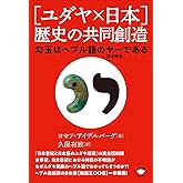[ユダヤ×日本]歴史の共同創造