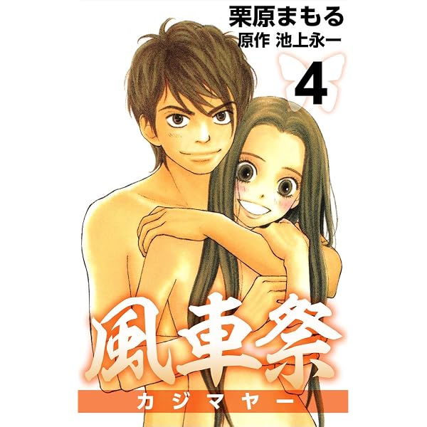 Amazon.co.jp: 風車祭 1巻 eBook : 栗原 まもる, 池上 永一: Kindle Store