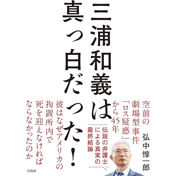 三浦和義事件 | 島田 荘司 |本 | 通販 | Amazon