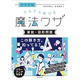 中学受験 すらすら解ける魔法ワザ 算数・図形問題