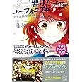 響け! ユーフォニアム 北宇治高校吹奏楽部、決意の最終楽章 後編 (宝島社文庫)