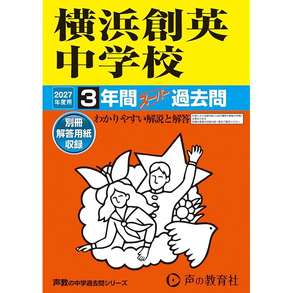 Amazon.co.jp: 横浜創英中学校 2026年度用 3年間スーパー過去問（声教
