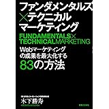 ファンダメンタルズ×テクニカル　マーケティング: Webマーケティングの成果を最大化する83の方法