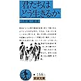 君たちはどう生きるか (岩波文庫 青 158-1)