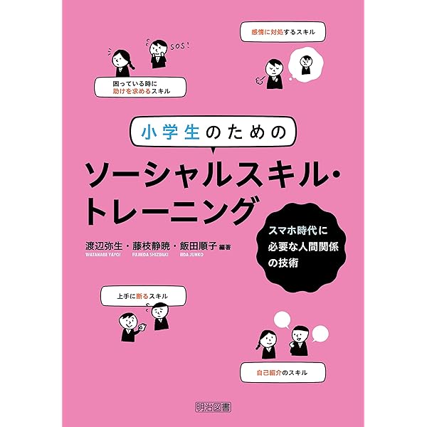 Amazon.co.jp: 中学生・高校生のためのソーシャルスキル・トレーニング