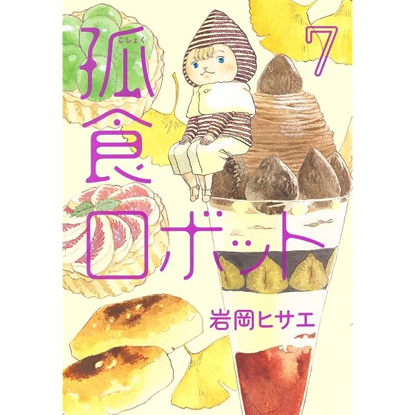 孤食ロボット 1 (ヤングジャンプコミックス) | 岩岡 ヒサエ |本 | 通販