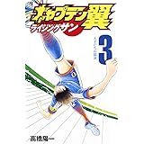 キャプテン翼 ライジングサン 4 ジャンプコミックス 高橋 陽一 本 通販 Amazon