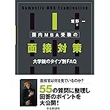国内MBA受験の面接対策