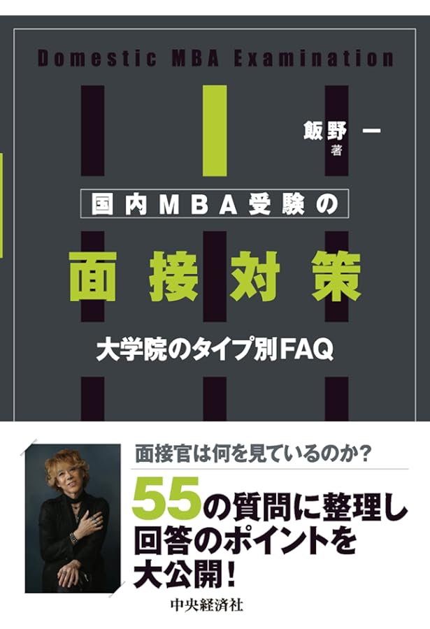 国内MBA入学試験パーフェクトガイド | 飯野一, アガルートアカデミー