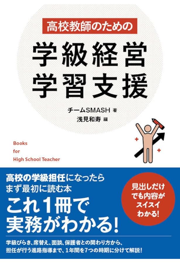1冊ですべてがわかる 高校教師のための学級経営大全 | 渡辺 弥生
