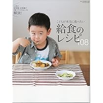 体にやさしい給食のレシピ132 給食がおいしい!と評判の保育園が野菜たっぷり献… Amazon.co.jp: 体にやさしい給食のレシピ132: 給食がおいしい!と評判の