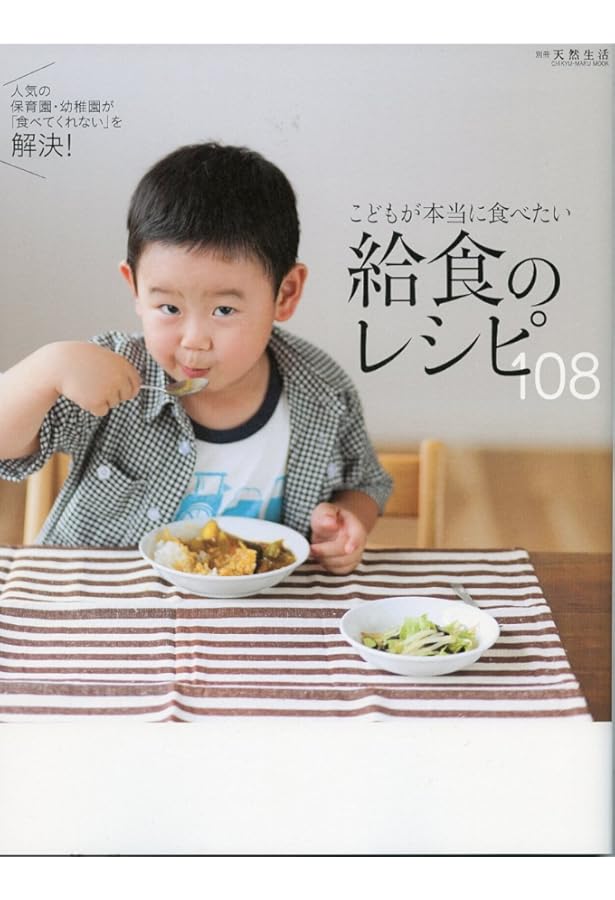 体にやさしい給食のレシピ132 給食がおいしい!と評判の保育園が野菜たっぷり献… Amazon.co.jp: 体にやさしい給食のレシピ132: 給食がおいしい!と評判の