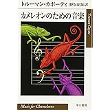 カメレオンのための音楽 (ハヤカワepi文庫 カ 2-1)