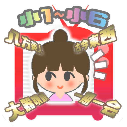 Amazon Co Jp かんじテレビ 対戦 小学生漢字 Android アプリストア